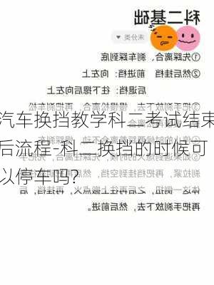 汽车换挡教学科二考试结束后流程-科二换挡的时候可以停车吗?