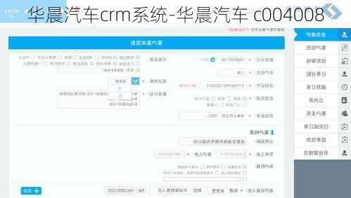 华晨汽车crm系统-华晨汽车 c004008