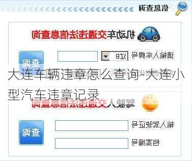 大连车辆违章怎么查询-大连小型汽车违章记录