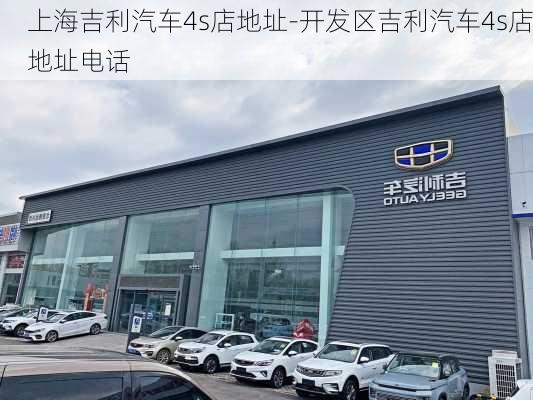 上海吉利汽车4s店地址-开发区吉利汽车4s店地址电话