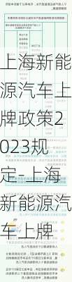 上海新能源汽车上牌政策2023规定-上海新能源汽车上牌